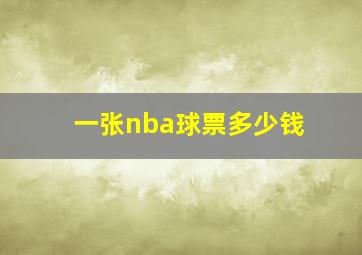 一张nba球票多少钱