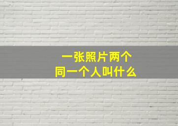 一张照片两个同一个人叫什么