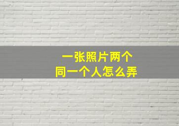 一张照片两个同一个人怎么弄