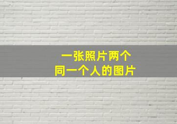 一张照片两个同一个人的图片