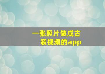 一张照片做成古装视频的app