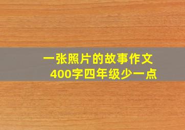 一张照片的故事作文400字四年级少一点