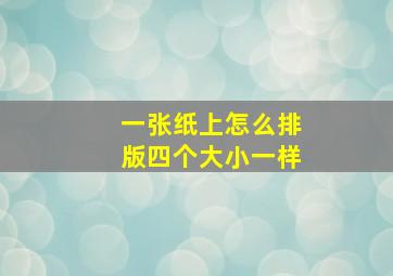 一张纸上怎么排版四个大小一样