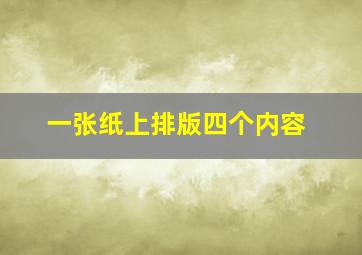 一张纸上排版四个内容