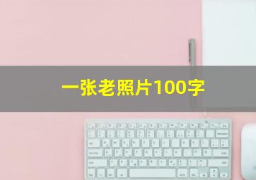 一张老照片100字