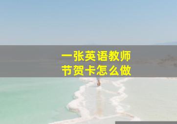 一张英语教师节贺卡怎么做