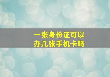 一张身份证可以办几张手机卡吗