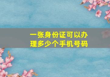 一张身份证可以办理多少个手机号码