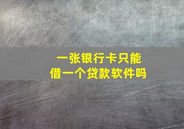 一张银行卡只能借一个贷款软件吗