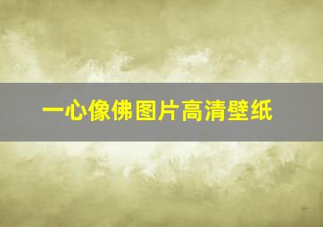 一心像佛图片高清壁纸