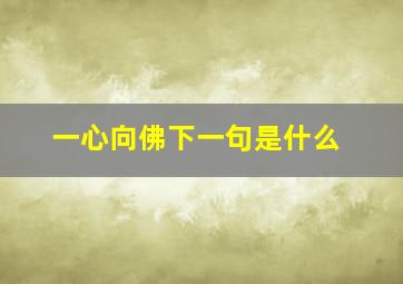 一心向佛下一句是什么