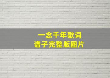 一念千年歌词谱子完整版图片