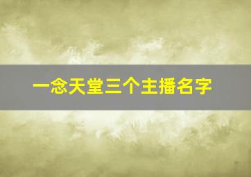 一念天堂三个主播名字