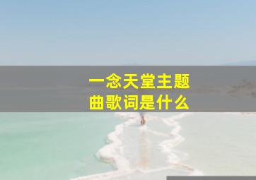 一念天堂主题曲歌词是什么