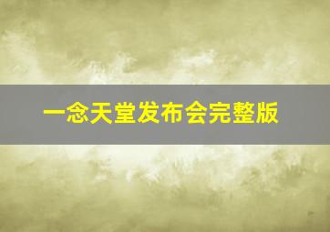 一念天堂发布会完整版