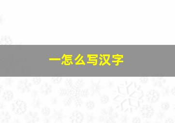 一怎么写汉字