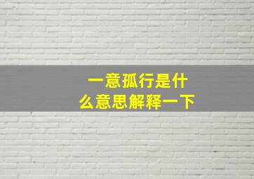 一意孤行是什么意思解释一下