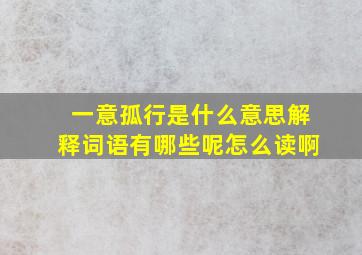 一意孤行是什么意思解释词语有哪些呢怎么读啊