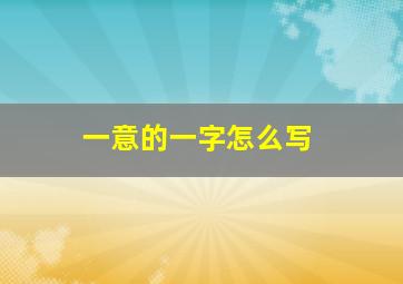 一意的一字怎么写