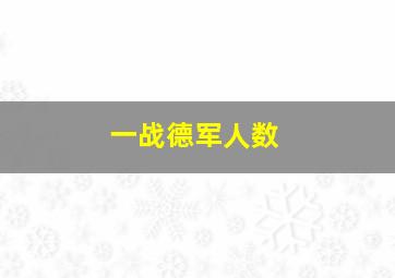 一战德军人数