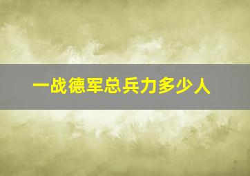 一战德军总兵力多少人