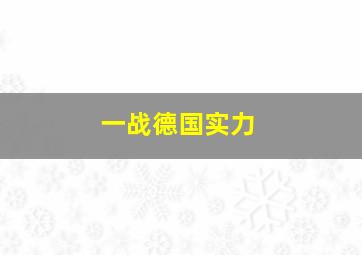 一战德国实力