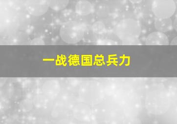 一战德国总兵力