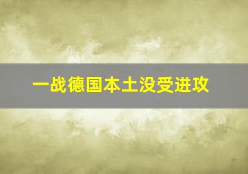 一战德国本土没受进攻