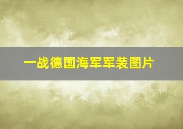 一战德国海军军装图片