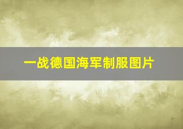 一战德国海军制服图片