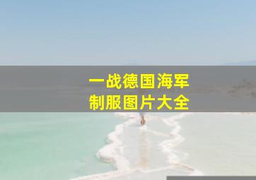 一战德国海军制服图片大全