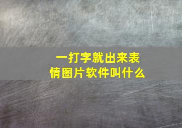 一打字就出来表情图片软件叫什么