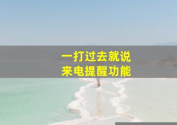 一打过去就说来电提醒功能