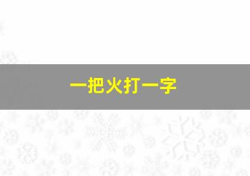 一把火打一字