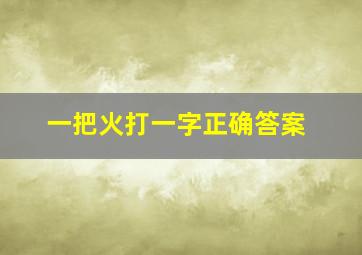 一把火打一字正确答案