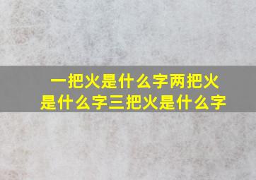 一把火是什么字两把火是什么字三把火是什么字