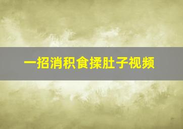 一招消积食揉肚子视频