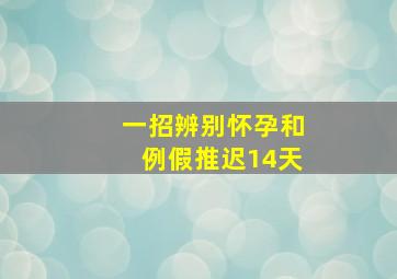 一招辨别怀孕和例假推迟14天