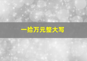 一拾万元整大写