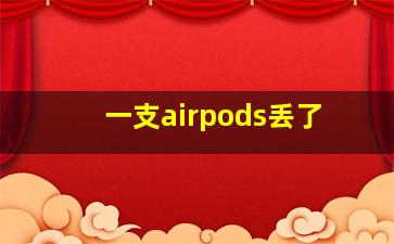 一支airpods丢了