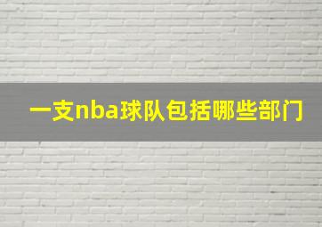 一支nba球队包括哪些部门