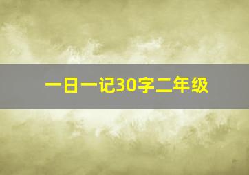 一日一记30字二年级