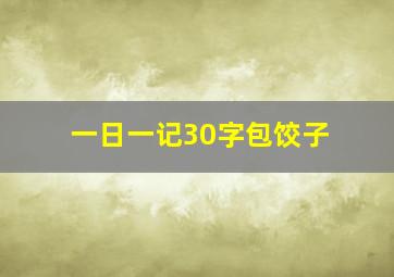 一日一记30字包饺子