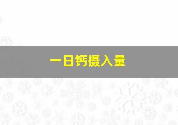 一日钙摄入量