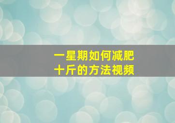 一星期如何减肥十斤的方法视频