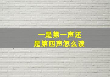 一是第一声还是第四声怎么读