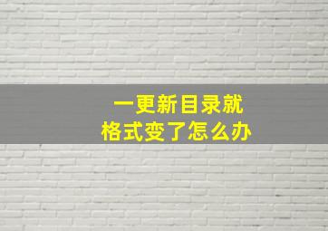 一更新目录就格式变了怎么办