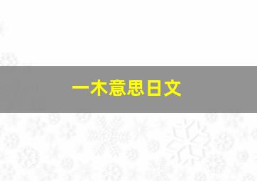 一木意思日文