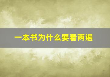 一本书为什么要看两遍