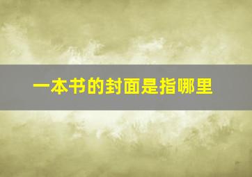 一本书的封面是指哪里